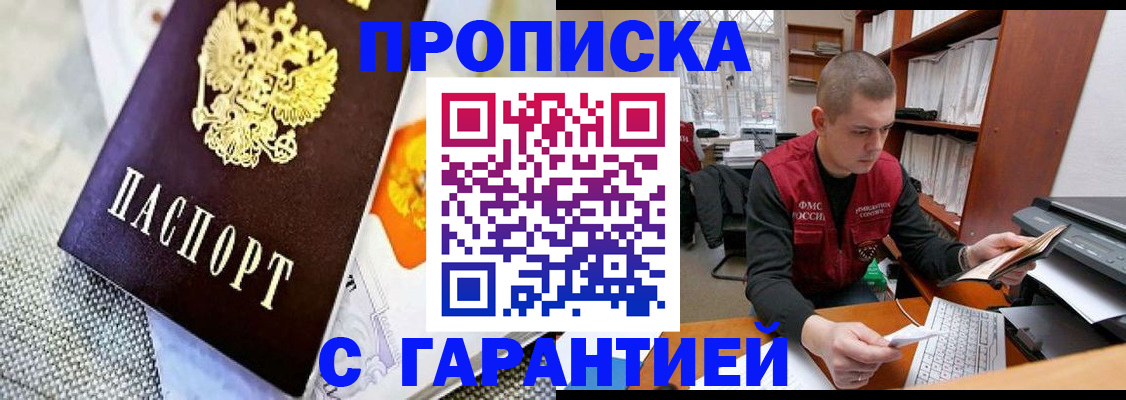 купить прописку в Баймаке